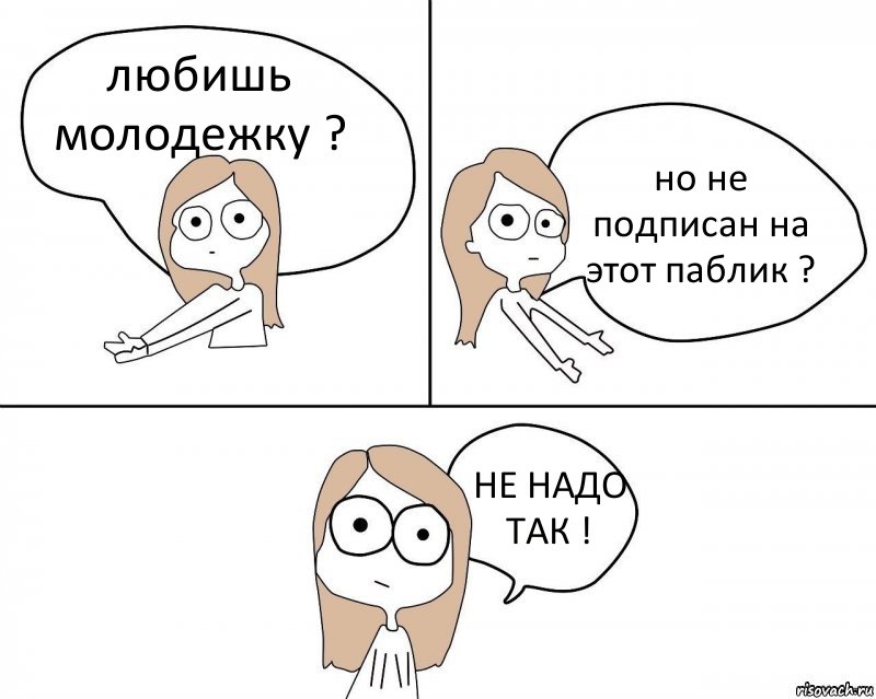 любишь молодежку ? но не подписан на этот паблик ? НЕ НАДО ТАК !, Комикс Не надо так