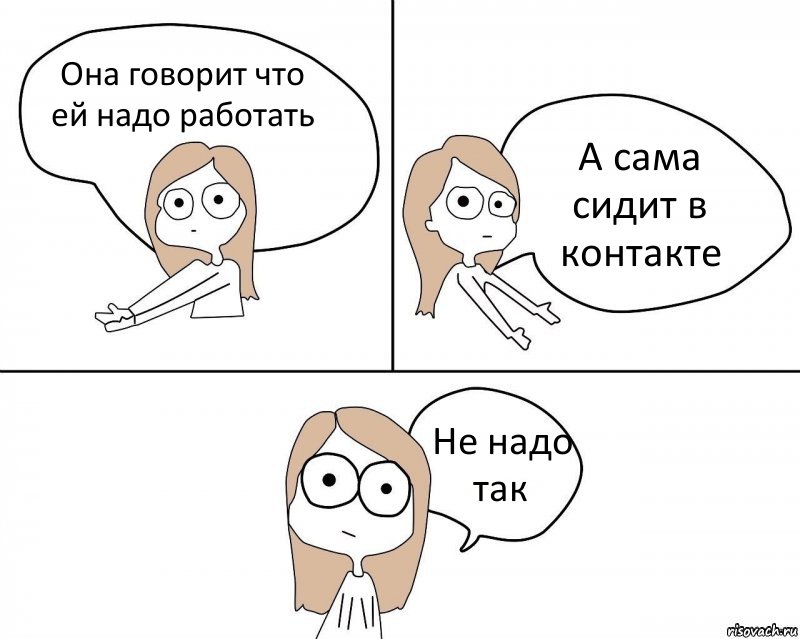 Она говорит что ей надо работать А сама сидит в контакте Не надо так, Комикс Не надо так