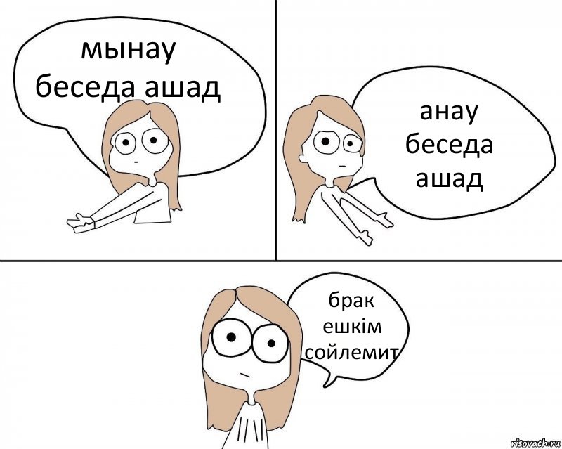 мынау беседа ашад анау беседа ашад брак ешкім сойлемит, Комикс Не надо так