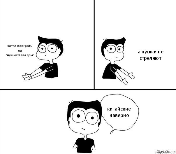 хотел поиграть на "пушках+лазеры" а пушки не стреляют китайские наверно, Комикс Не надо так (парень)