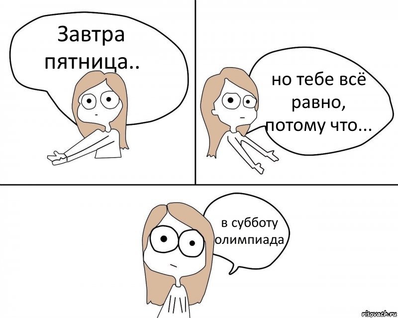 Завтра пятница.. но тебе всё равно, потому что... в субботу олимпиада, Комикс Не надо так