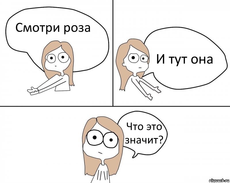 Смотри роза И тут она Что это значит?, Комикс Не надо так