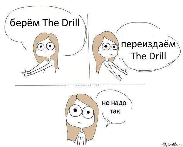 берём The Drill переиздаём The Drill, Комикс Не надо так 2 зоны