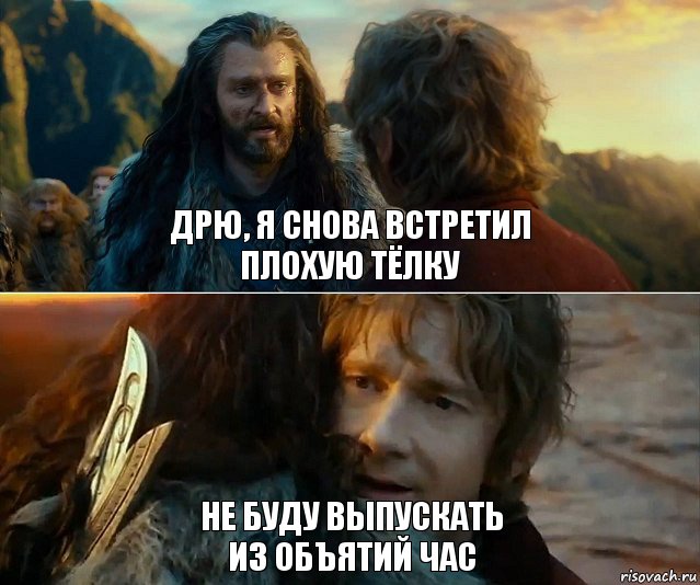 Дрю, я снова встретил
плохую тёлку Не буду выпускать
из объятий час, Комикс Я никогда еще так не ошибался