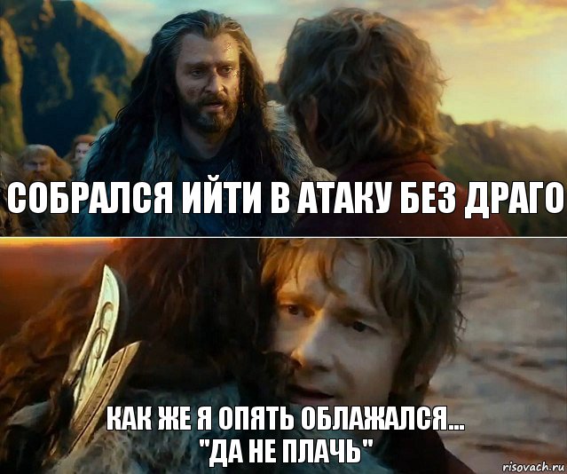 Собрался ийти в атаку без драго Как же я опять облажался...
"Да не плачь", Комикс Я никогда еще так не ошибался