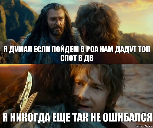 я думал если пойдем в РОА нам дадут топ спот в ДВ Я никогда еще так не ошибался, Комикс Я никогда еще так не ошибался