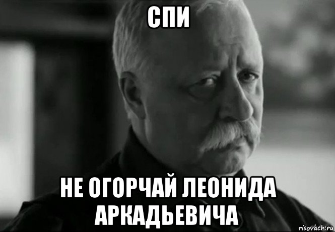 спи не огорчай леонида аркадьевича, Мем Не расстраивай Леонида Аркадьевича