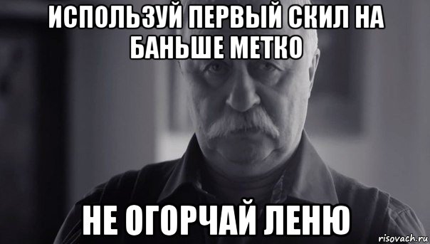 используй первый скил на баньше метко не огорчай леню, Мем Не огорчай Леонида Аркадьевича