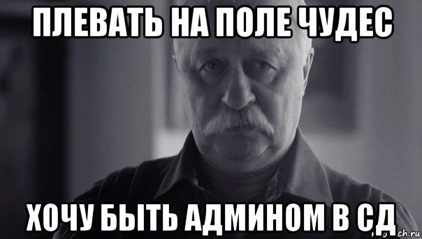 плевать на поле чудес хочу быть админом в сд, Мем Не огорчай Леонида Аркадьевича