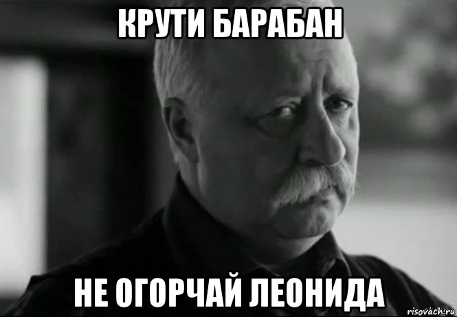 крути барабан не огорчай леонида, Мем Не расстраивай Леонида Аркадьевича