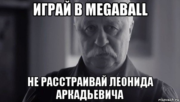 играй в megaball не расстраивай леонида аркадьевича, Мем Не огорчай Леонида Аркадьевича