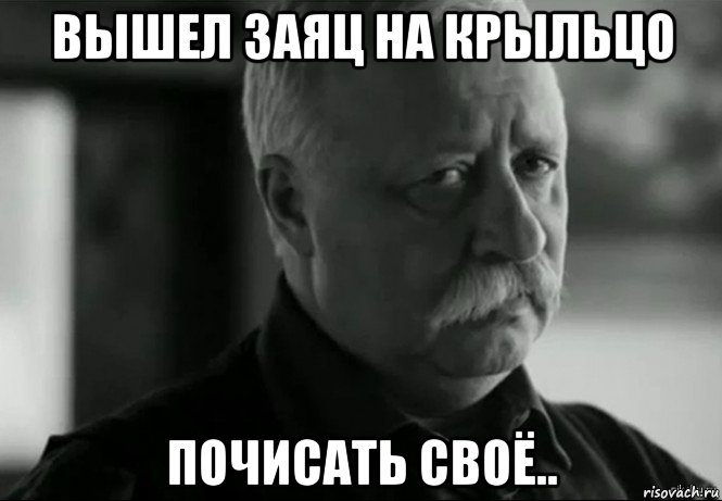 вышел заяц на крыльцо почисать своё.., Мем Не расстраивай Леонида Аркадьевича