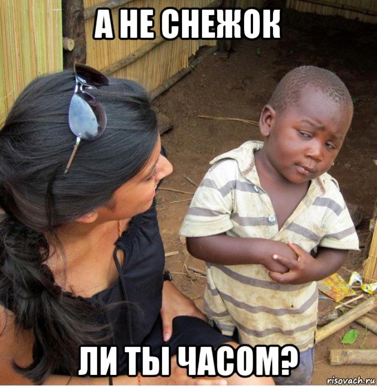 а не снежок ли ты часом?, Мем    Недоверчивый негритенок