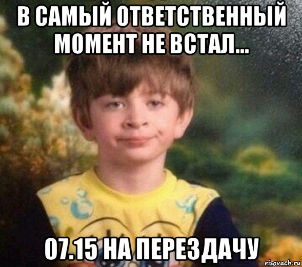 в самый ответственный момент не встал... 07.15 на перездачу, Мем Недовольный пацан