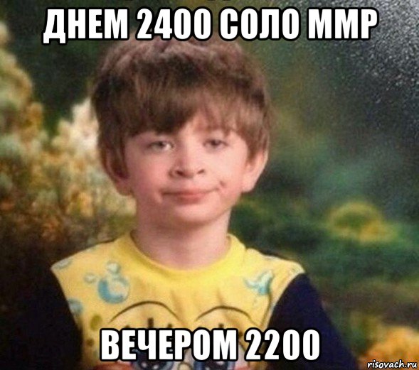 днем 2400 соло ммр вечером 2200, Мем Недовольный пацан