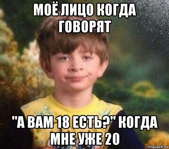 моё лицо когда говорят "а вам 18 есть?" когда мне уже 20, Мем Недовольный пацан