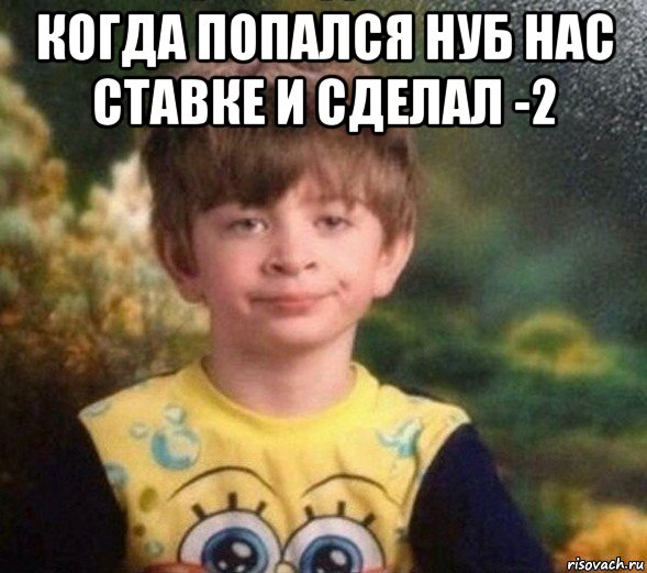 когда попался нуб нас ставке и сделал -2 , Мем Недовольный пацан