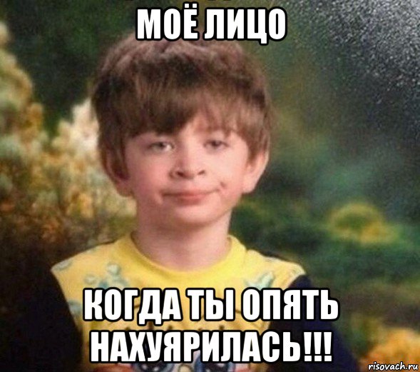 моё лицо когда ты опять нахуярилась!!!, Мем Недовольный пацан