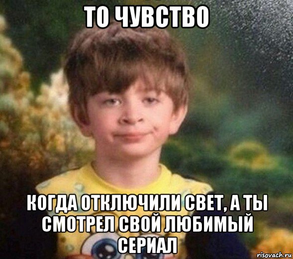 то чувство когда отключили свет, а ты смотрел свой любимый сериал, Мем Недовольный пацан