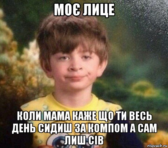 моє лице коли мама каже що ти весь день сидиш за компом а сам лиш сів, Мем Недовольный пацан