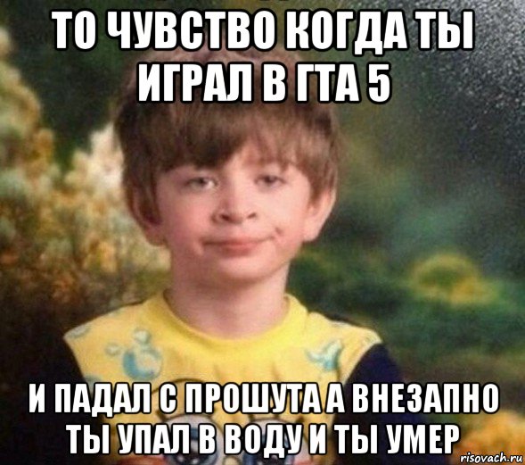 то чувство когда ты играл в гта 5 и падал с прошута а внезапно ты упал в воду и ты умер, Мем Недовольный пацан