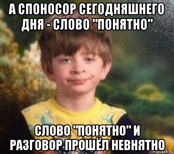 а споносор сегодняшнего дня - слово "понятно" слово "понятно" и разговор прошёл невнятно, Мем Недовольный пацан