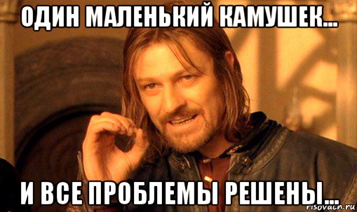 один маленький камушек... и все проблемы решены..., Мем Нельзя просто так взять и (Боромир мем)