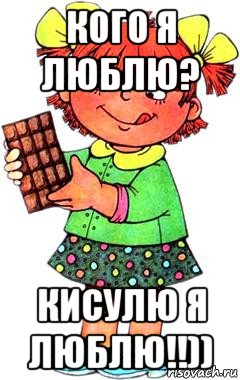 кого я люблю? кисулю я люблю!!)), Мем Нельзя просто так