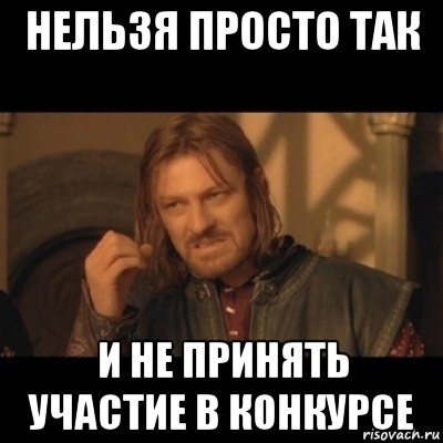 нельзя просто так и не принять участие в конкурсе, Мем Нельзя просто взять