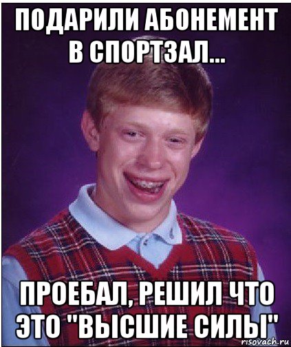 подарили абонемент в спортзал... проебал, решил что это "высшие силы", Мем Неудачник Брайан