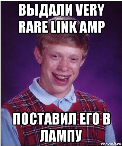 выдали very rare link amp поставил его в лампу