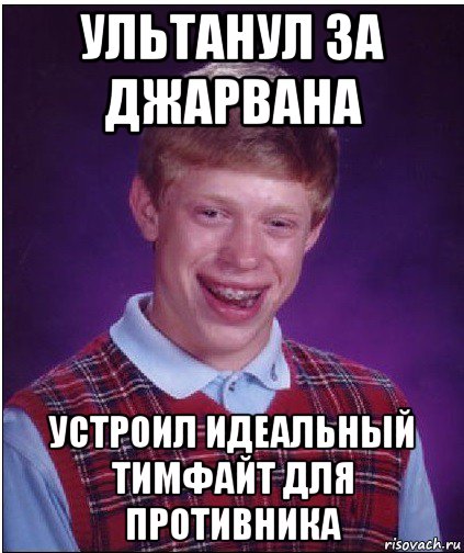 ультанул за джарвана устроил идеальный тимфайт для противника, Мем Неудачник Брайан