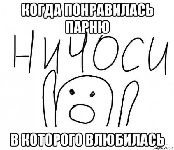 когда понравилась парню в которого влюбилась, Мем  Ничоси