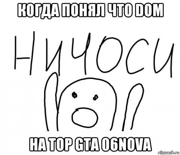 когда понял что dom на top gta 06nova