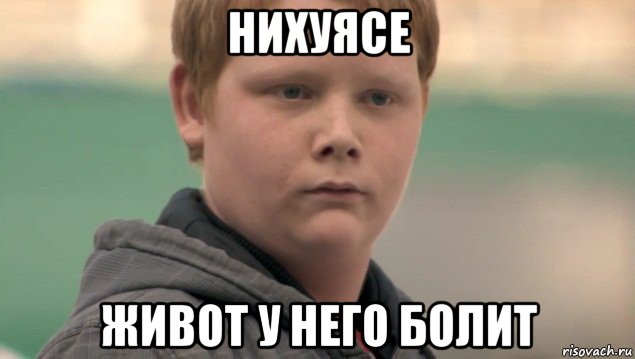 нихуясе живот у него болит, Мем    нифигасе