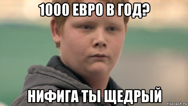 1000 евро в год? нифига ты щедрый, Мем    нифигасе