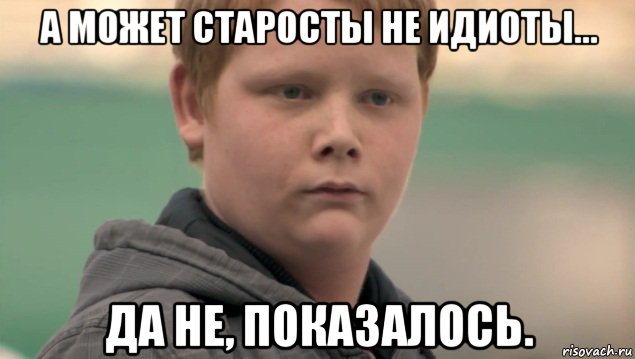 а может старосты не идиоты... да не, показалось., Мем    нифигасе