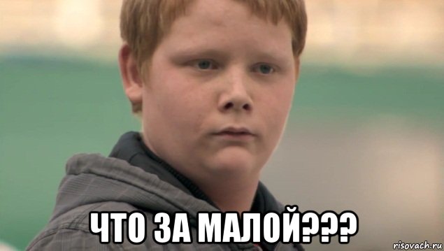  что за малой???, Мем    нифигасе