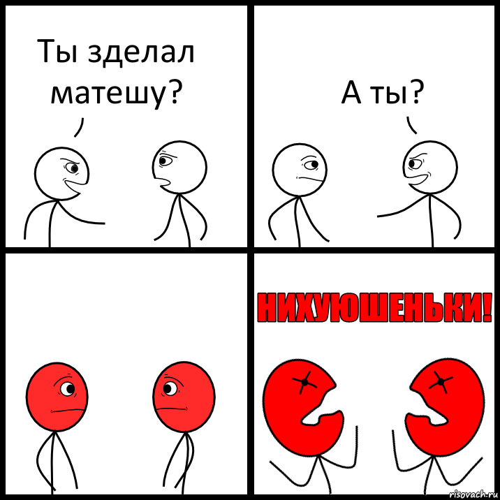 Ты зделал матешу? А ты?