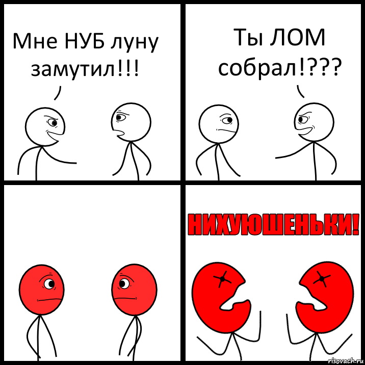 Мне НУБ луну замутил!!! Ты ЛОМ собрал!???, Комикс НИХУЮШЕНЬКИ