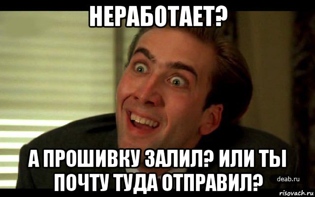 неработает? а прошивку залил? или ты почту туда отправил?, Мем   николас кейдж