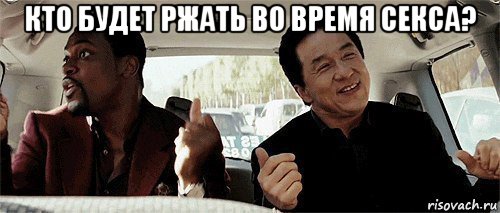 кто будет ржать во время секса? , Мем Никому конечно