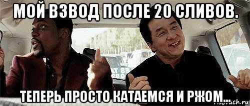 мой взвод после 20 сливов. теперь просто катаемся и ржом..., Мем Никому конечно