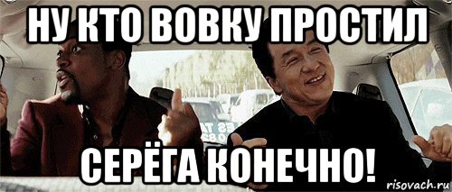 ну кто вовку простил серёга конечно!