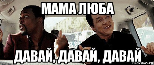 мама люба давай, давай, давай, Мем Никому конечно