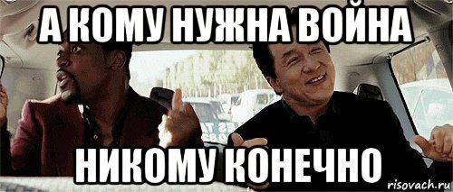 а кому нужна война никому конечно