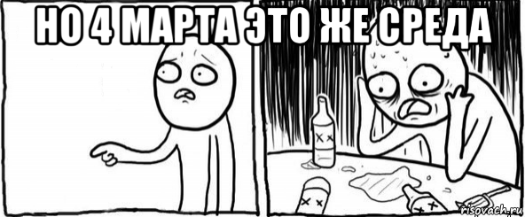 но 4 марта это же среда , Мем  Но я же