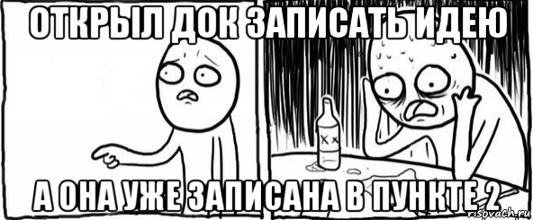 открыл док записать идею а она уже записана в пункте 2, Мем  Но я же