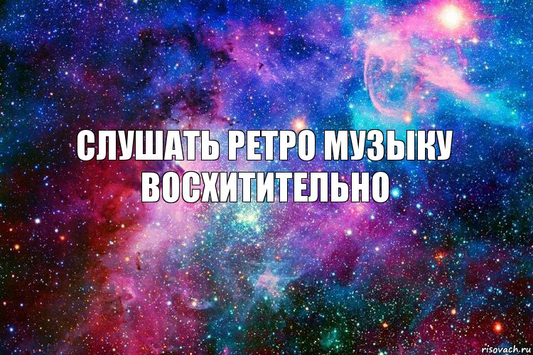 Слушать РЕТРО музыку ВОСХИТИТЕЛЬНО, Комикс новое