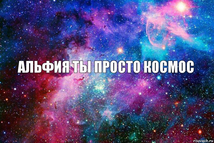 Альфия ты просто космос, Комикс новое